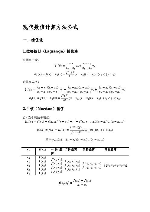 现代数值计算方法公式总结