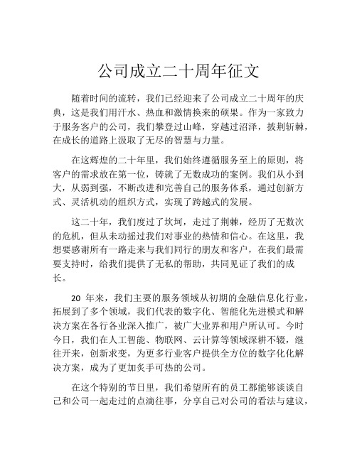 公司成立二十周年征文