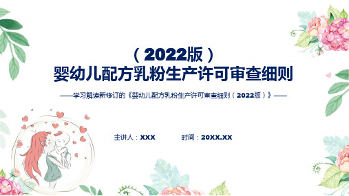 详细解读婴幼儿配方乳粉生产许可审查细则2022版ppt学习课件