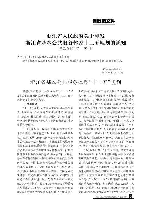 浙江省人民政府关于印发浙江省基本公共服务体系十二五规划的通知