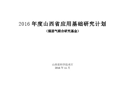 2016年度山西省应用基础研究计划