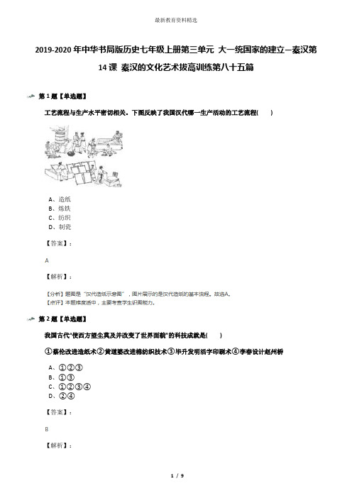 2019-2020年中华书局版历史七年级上册第三单元 大一统国家的建立—秦汉第14课 秦汉的文化艺术拔高训练第八