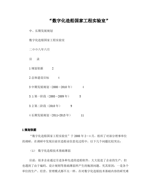 数字化造船国家工程实验室中长期规划-081020