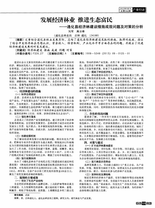 发展经济林业 推进生态富民——通化县经济林建设措施成效问题及对策的分析