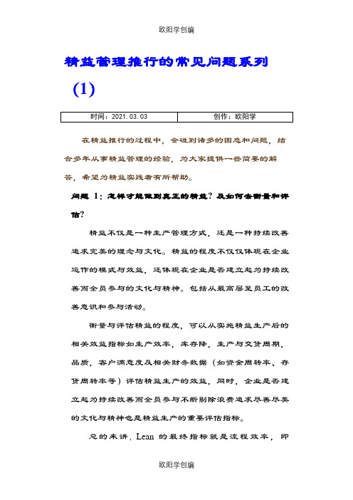 推行精益遇到的问题之欧阳学创编