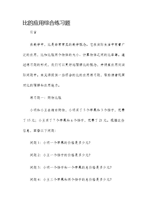 比的应用综合练习题