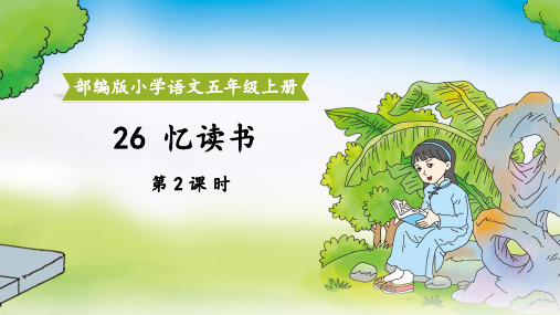 部编版小学语文五年级上册《忆读书》第二课时教学课件