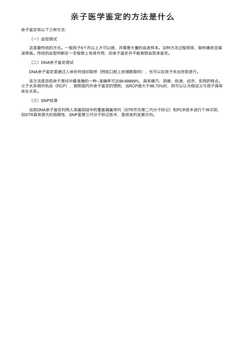 亲子医学鉴定的方法是什么