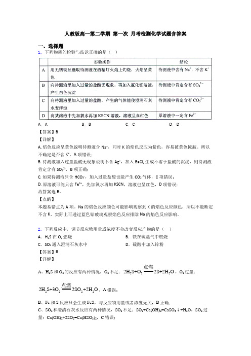 人教版高一第二学期 第一次 月考检测化学试题含答案