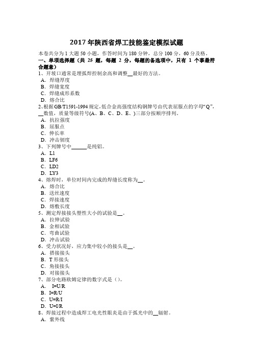 2017年陕西省焊工技能鉴定模拟试题