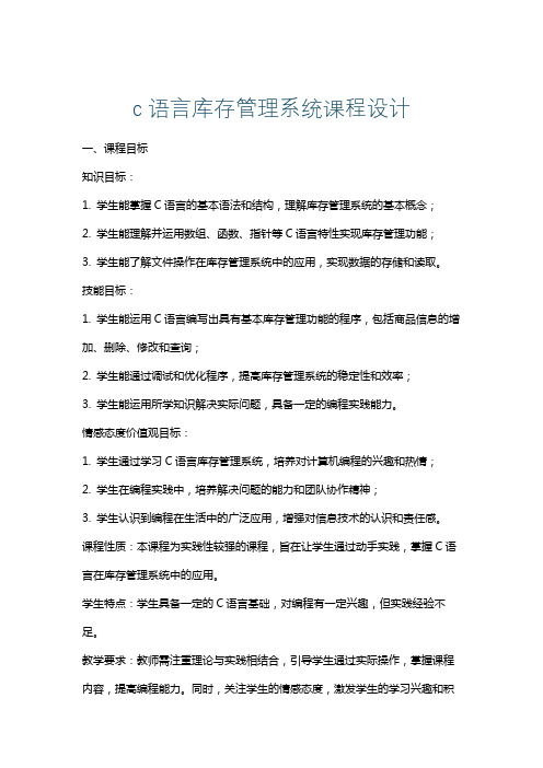 c语言库存管理系统课程设计