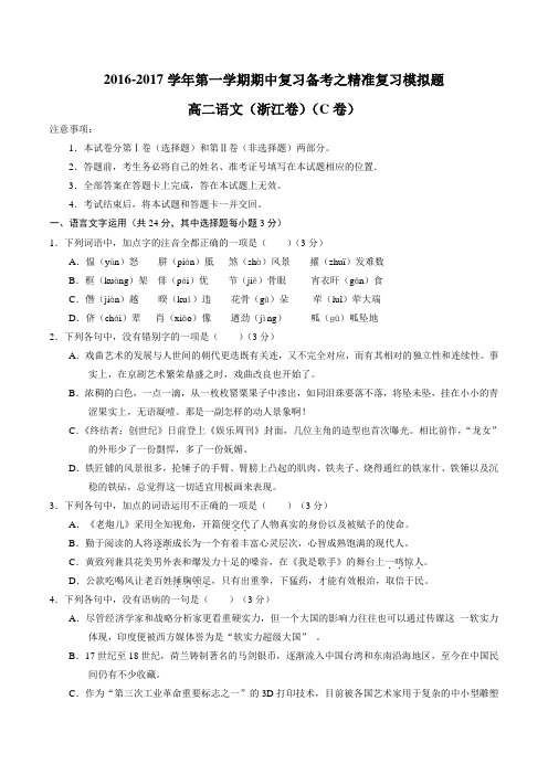 2016-2017学年第一学期期中复习备考之精准复习模拟题高二语文(必修5)(浙江卷)(C卷)(原卷版)