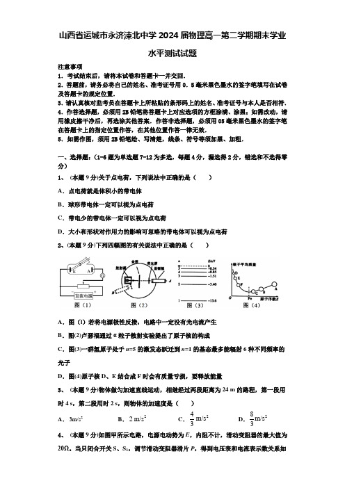 山西省运城市永济涑北中学2024届物理高一第二学期期末学业水平测试试题含解析