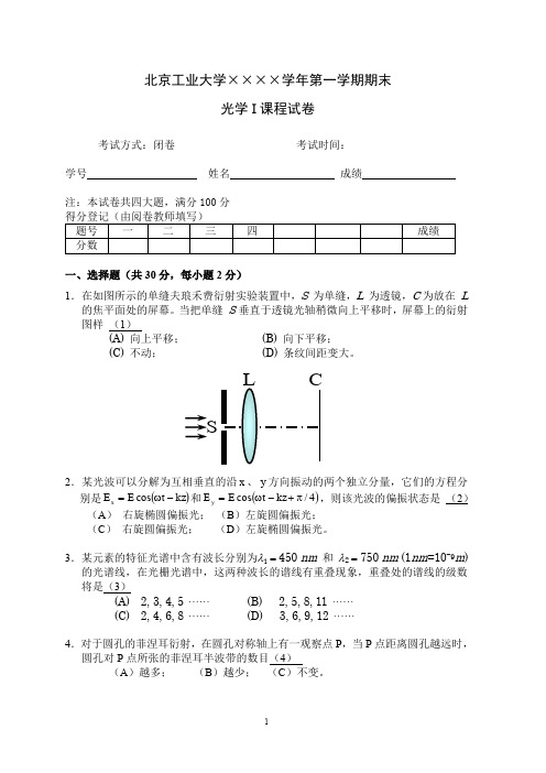 北京工业大学××××学年第一学期期末 光学I课程试卷 考试方式：闭卷 