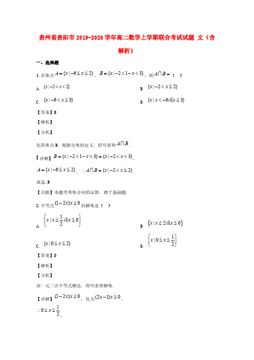 贵州省贵阳市2019-2020学年高二数学上学期联合考试试题文(含解析)