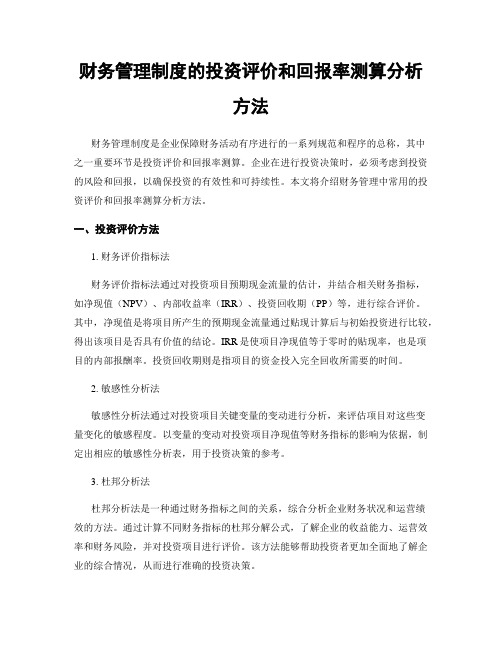 财务管理制度的投资评价和回报率测算分析方法