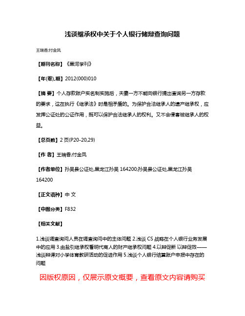 浅谈继承权中关于个人银行储辩查询问题