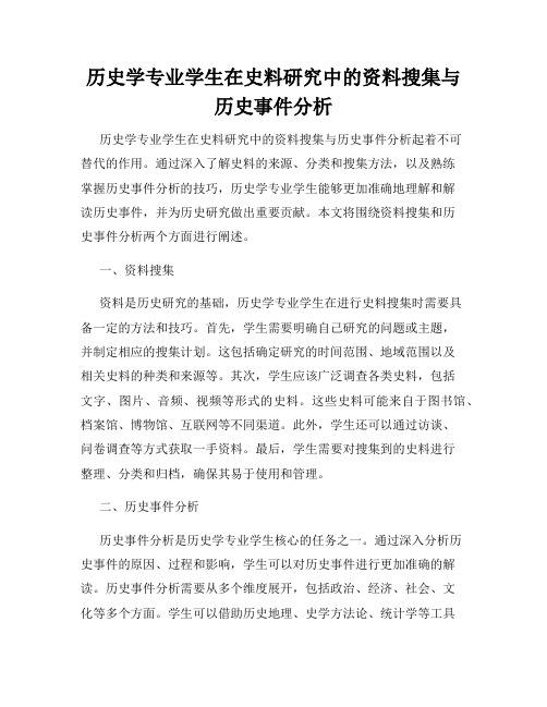 历史学专业学生在史料研究中的资料搜集与历史事件分析