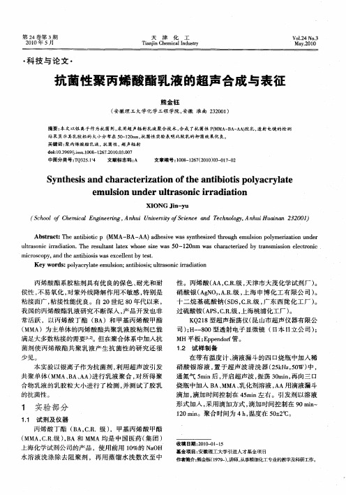 抗菌性聚丙烯酸酯乳液的超声合成与表征