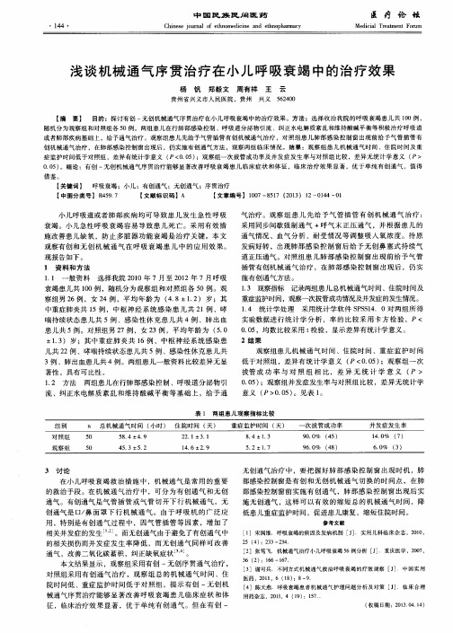 浅谈机械通气序贯治疗在小儿呼吸衰竭中的治疗效果