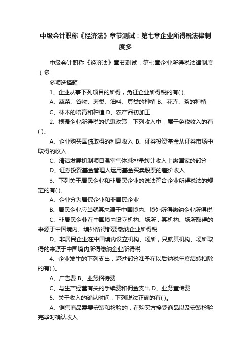 中级会计职称《经济法》章节测试：第七章企业所得税法律制度多