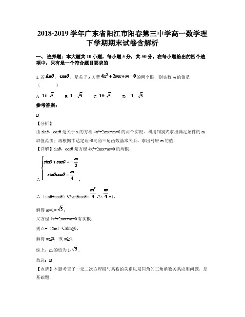 2018-2019学年广东省阳江市阳春第三中学高一数学理下学期期末试卷含解析