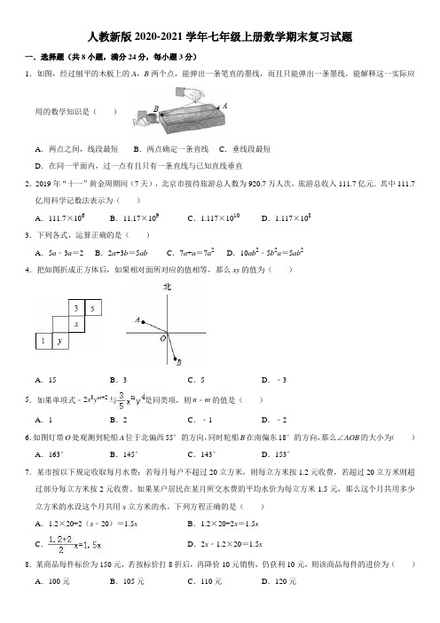 人教版2020-2021学年七年级上册数学期末复习试题(含答案)