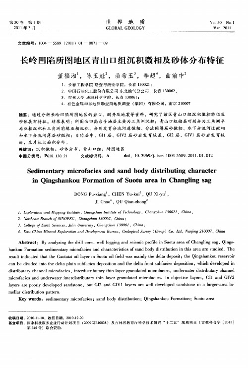 长岭凹陷所图地区青山口组沉积微相及砂体分布特征