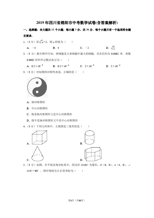 2019年四川省绵阳市中考数学试卷(含答案解析)