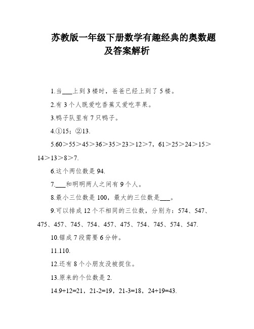 苏教版一年级下册数学有趣经典的奥数题及答案解析