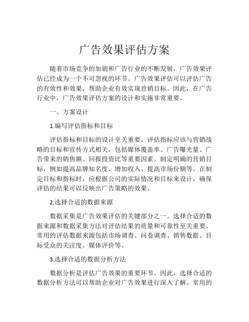 广告效果评估方案