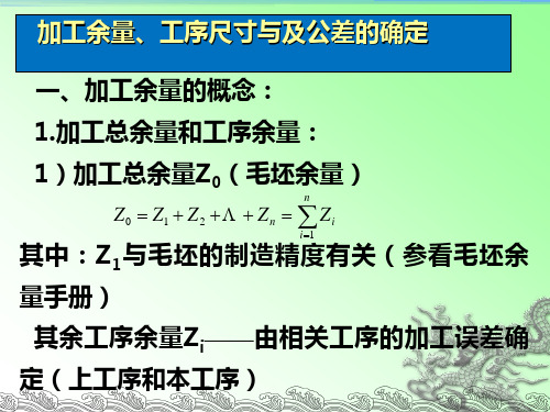 加工余量、工序尺寸与及公差的确定