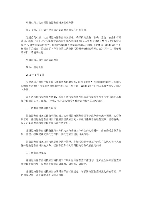 阜阳市第二次全国污染源普查档案管理办法