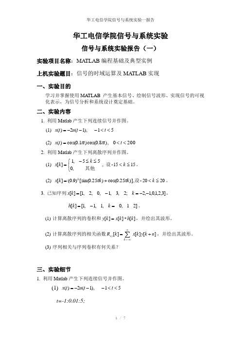 华工电信学院信号与系统实验一报告参考模板