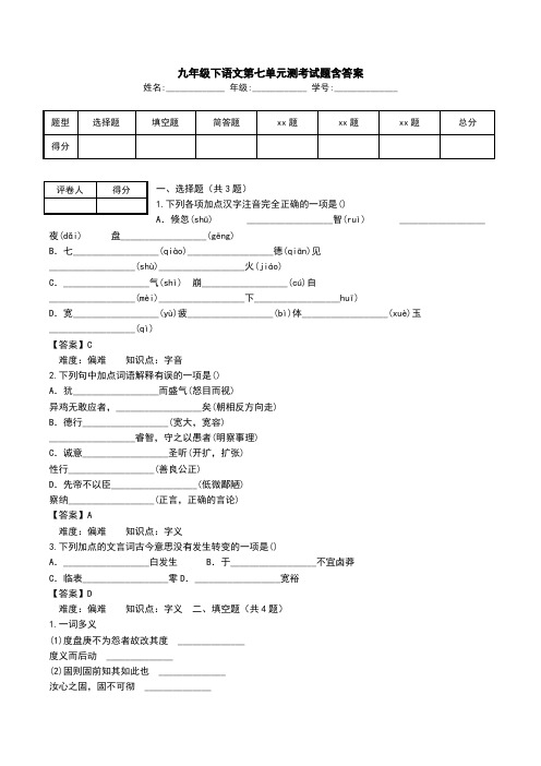 九年级下语文第七单元测考试题含答案.doc