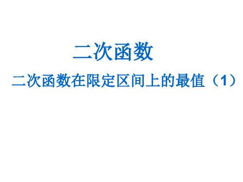 二次函数在限定区间上的最值(1)公开课课件