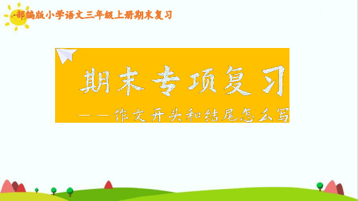 人教部编版语文三年级上册《期末专项复习：作文开头和结尾怎么写》优秀教学课件