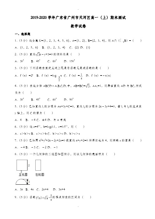 广州市天河区高一上期末数学测试卷((含答案))