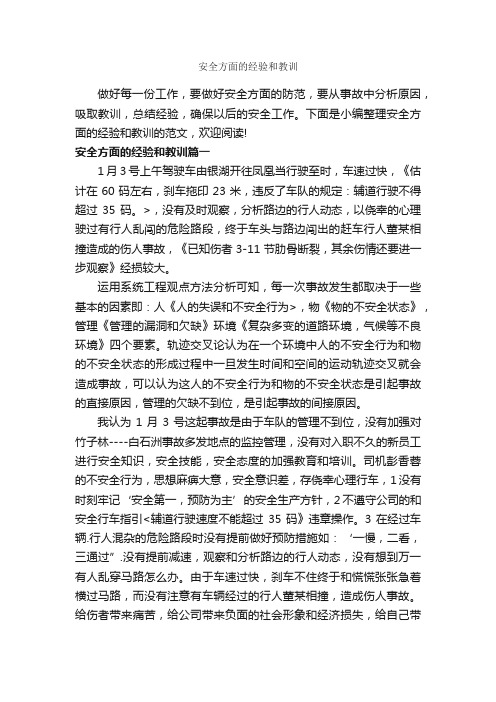 安全方面的经验和教训_经验交流_