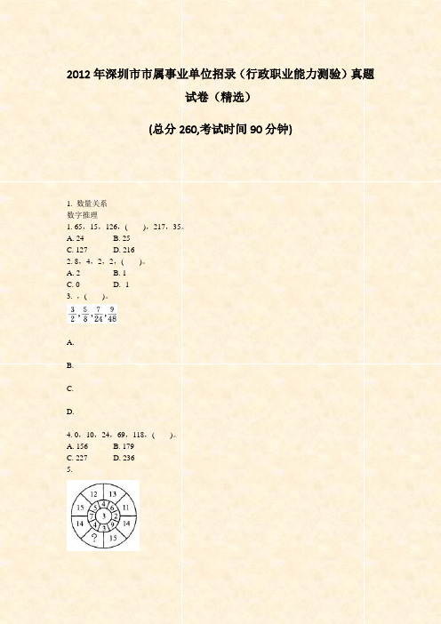 2012年深圳市市属事业单位招录行政职业能力测验真题试卷精选_真题-无答案