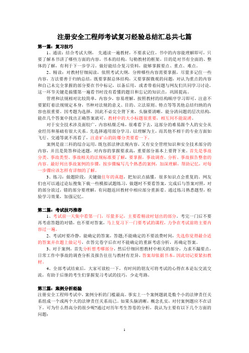 注册安全工程师考试复习经验总结汇总共七篇