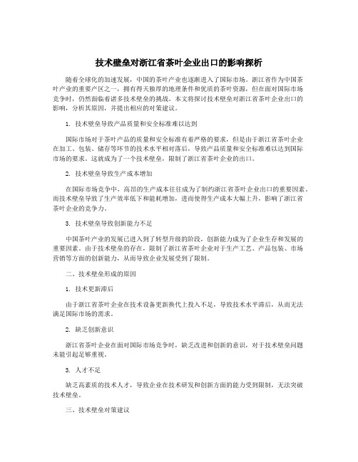 技术壁垒对浙江省茶叶企业出口的影响探析