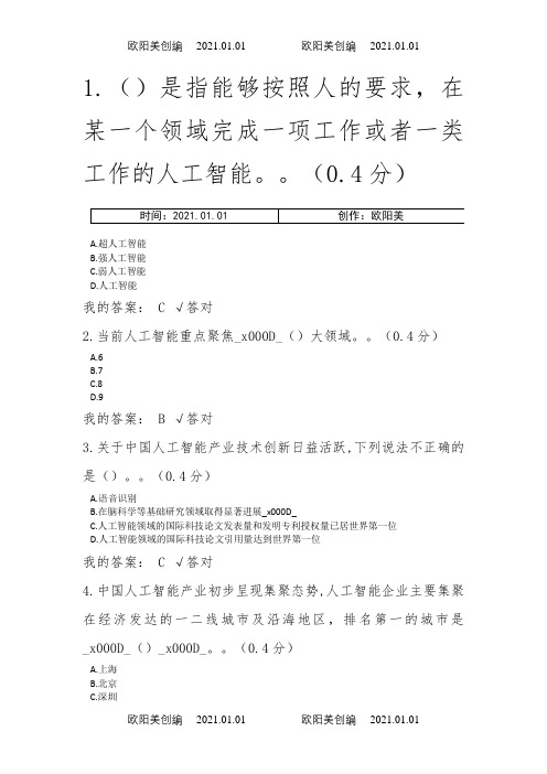 2020年凉山州公需科目推动人工智能和实体经济深度融合(满分答案)之欧阳美创编