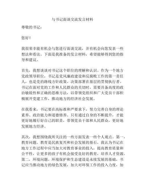 与书记面谈交流发言材料