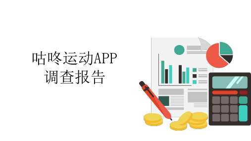 咕咚运动APP调研报告