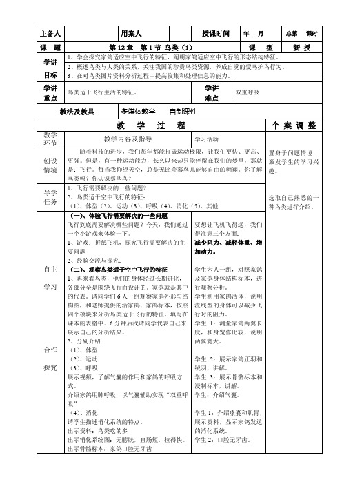 苏科版生物七年级下册 5.12.1 鸟类 教案