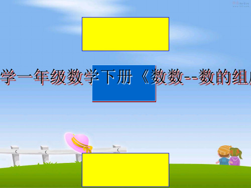 最新人教版小学一年级数学下册《数数--数的组成》课件课件PPT