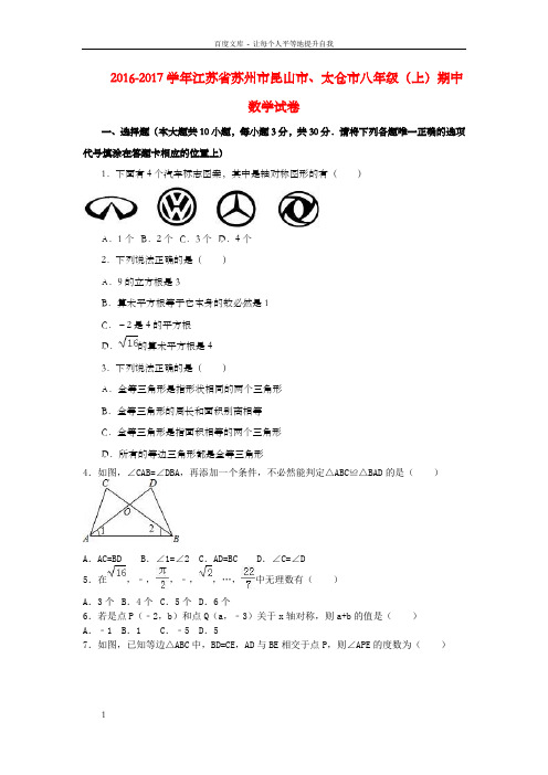 八年级数学上学期期中试卷含解析苏科版2