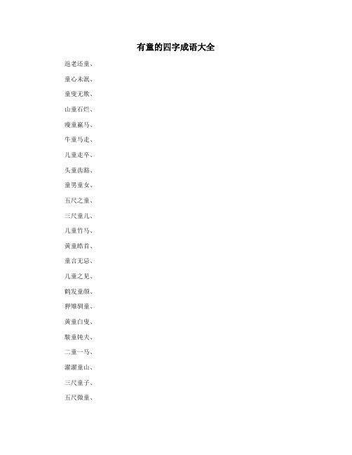 有童的四字成语大全
