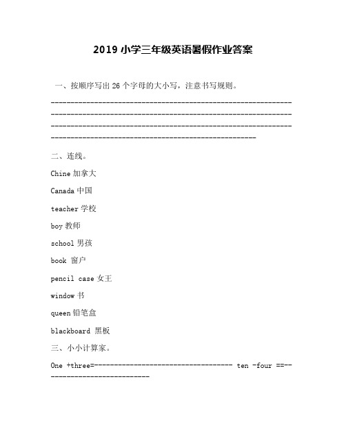 2019小学三年级英语暑假作业答案